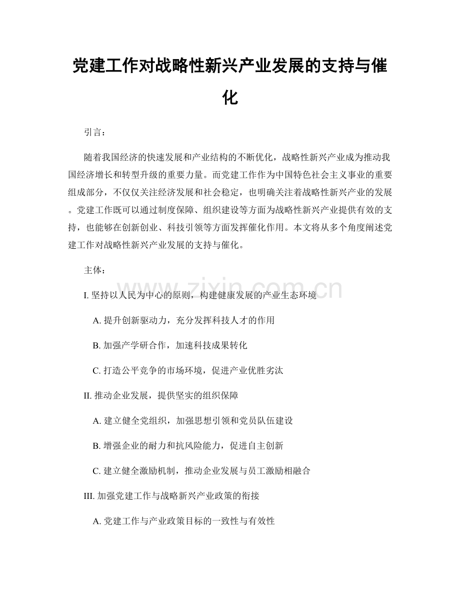 党建工作对战略性新兴产业发展的支持与催化.docx_第1页