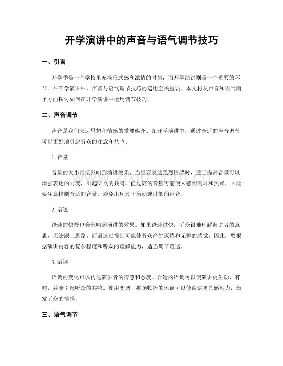 开学演讲中的声音与语气调节技巧.docx_第1页