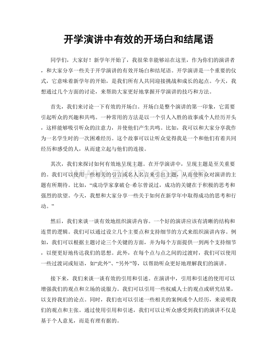 开学演讲中有效的开场白和结尾语.docx_第1页