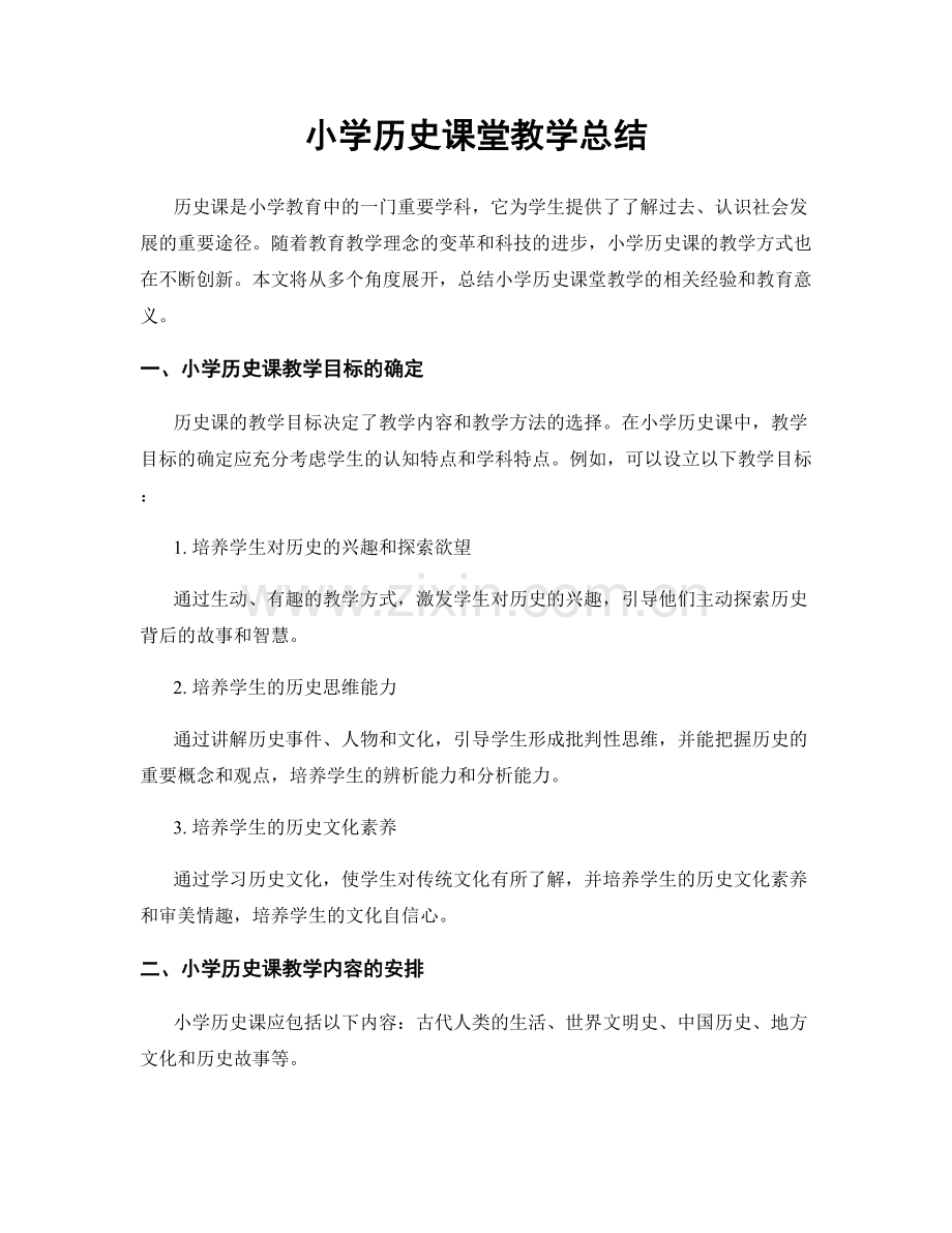 小学历史课堂教学总结.docx_第1页