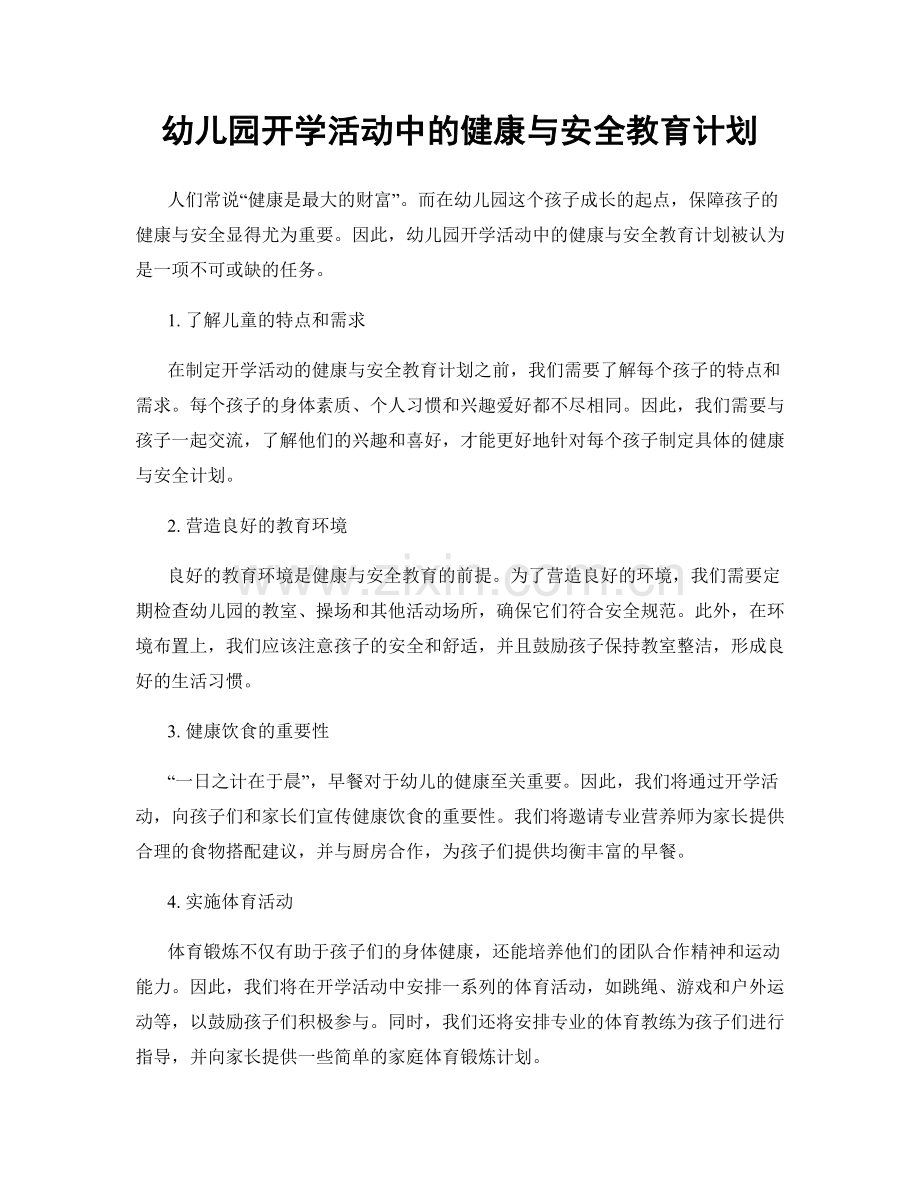 幼儿园开学活动中的健康与安全教育计划.docx_第1页