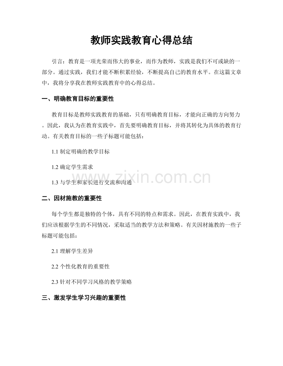 教师实践教育心得总结.docx_第1页