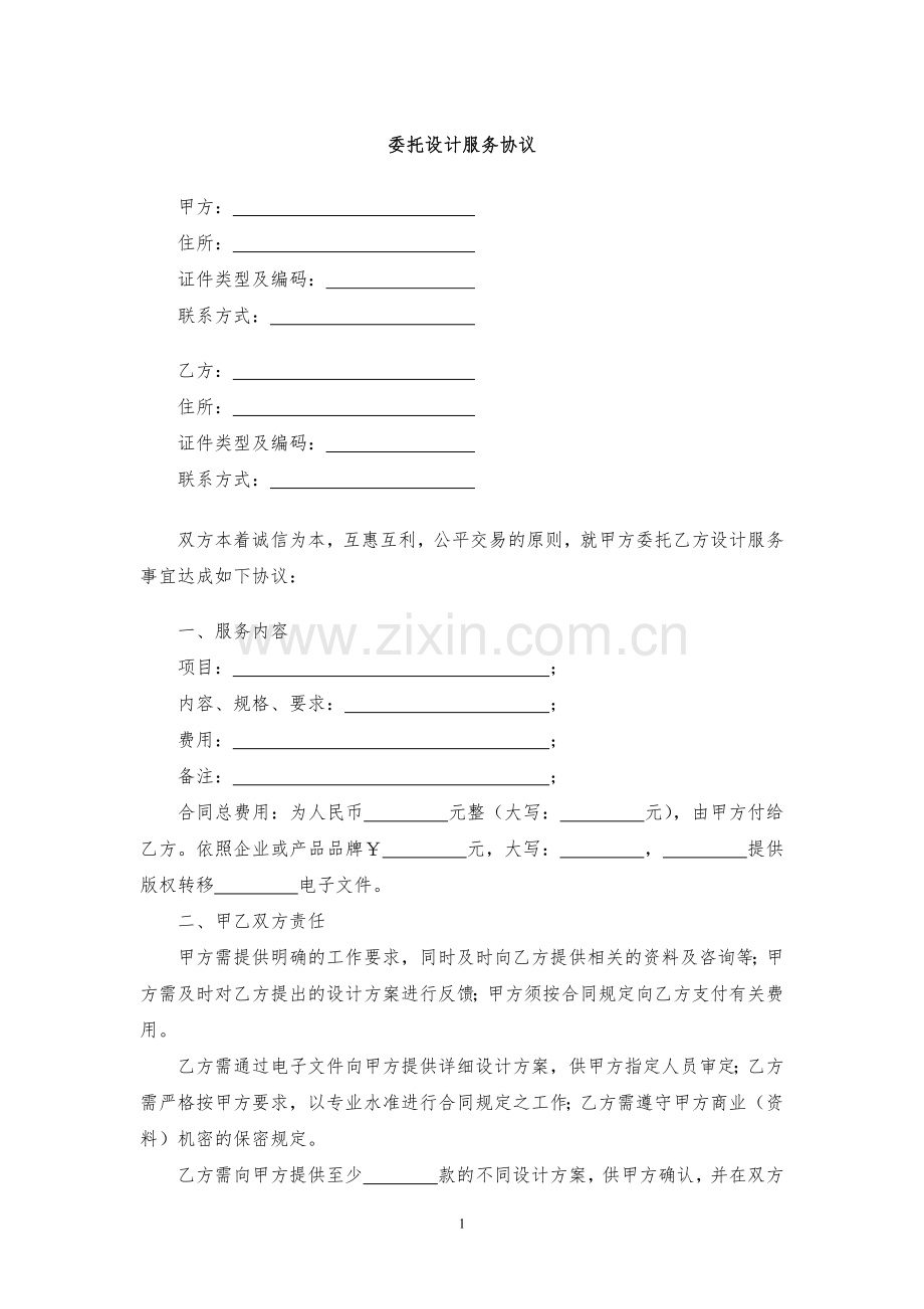 委托设计服务协议模版.docx_第1页