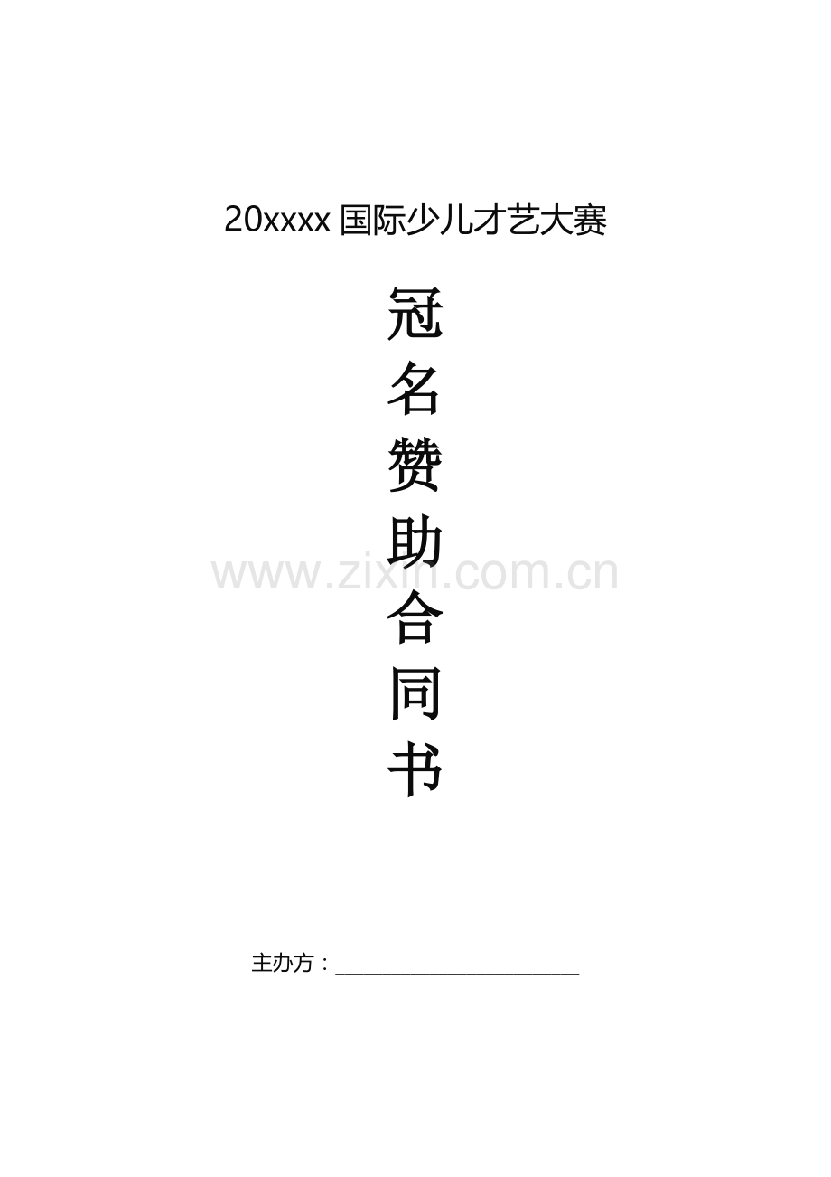 少儿才艺比赛冠名赞助合同模版.doc_第1页