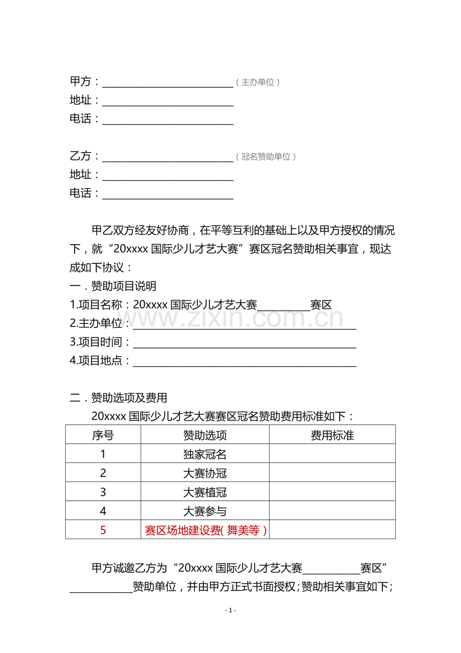 少儿才艺比赛冠名赞助合同模版.doc_第2页