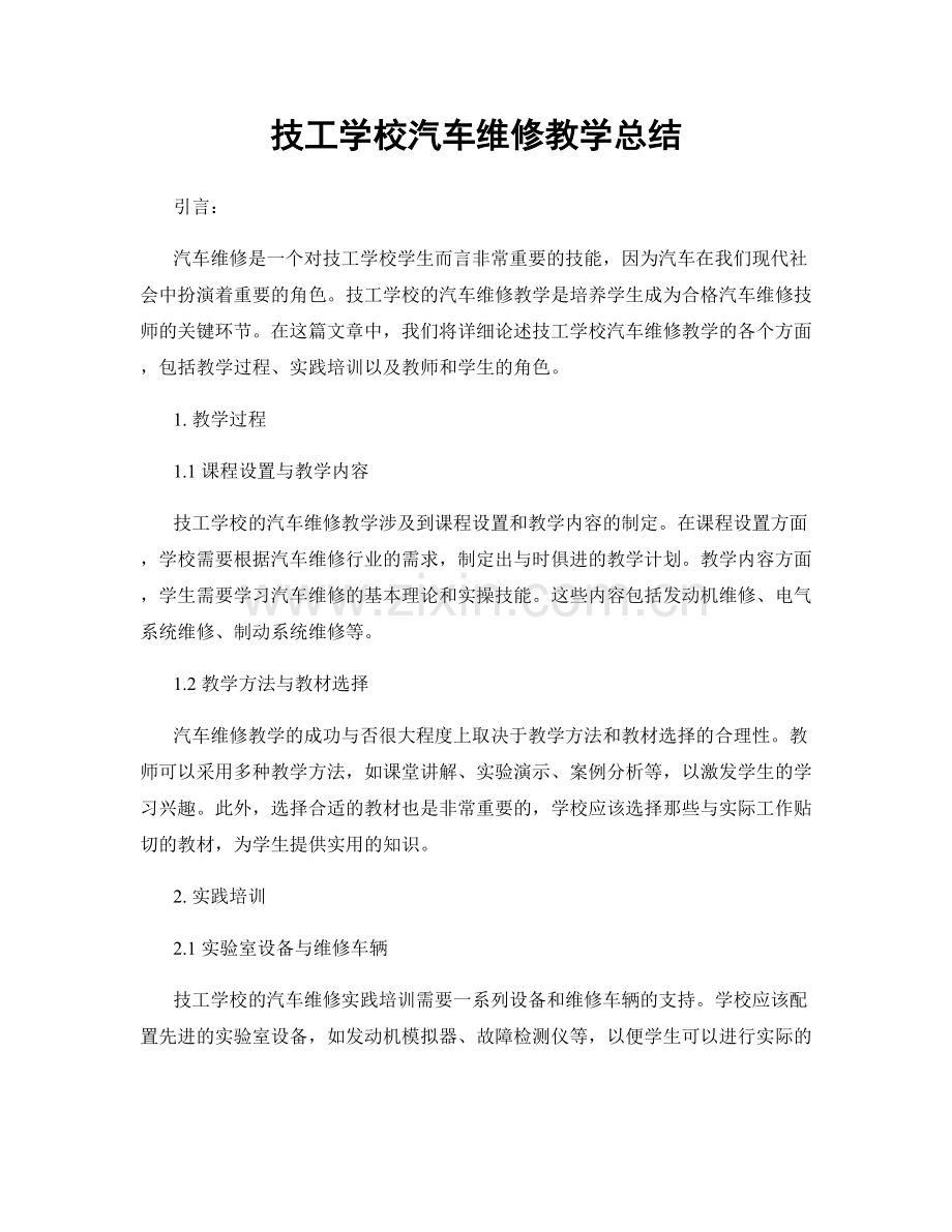 技工学校汽车维修教学总结.docx_第1页