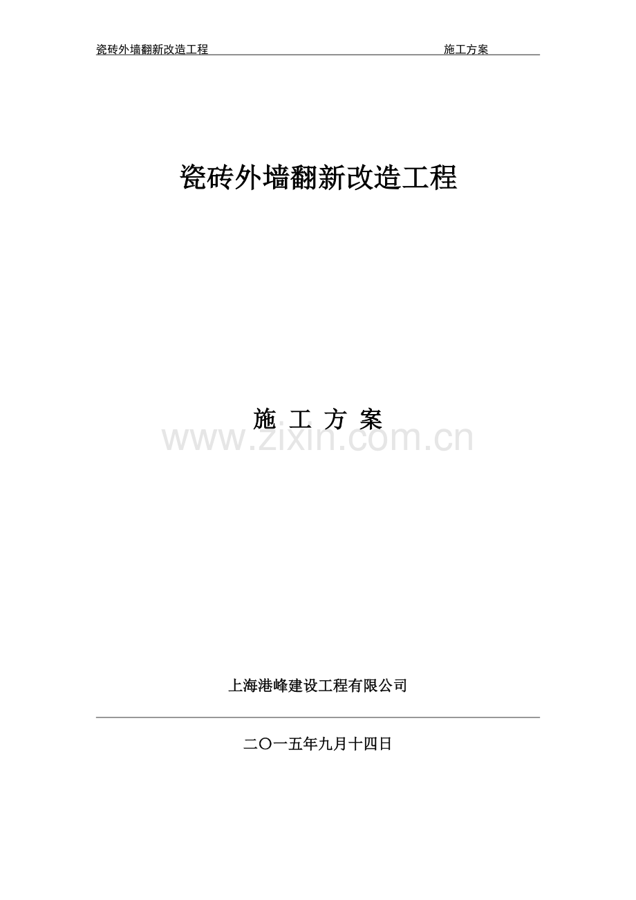 瓷砖外墙改造翻新施工方案.doc_第1页