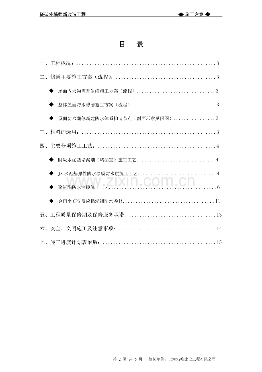 瓷砖外墙改造翻新施工方案.doc_第2页