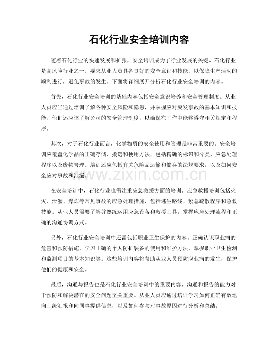 石化行业安全培训内容.docx_第1页