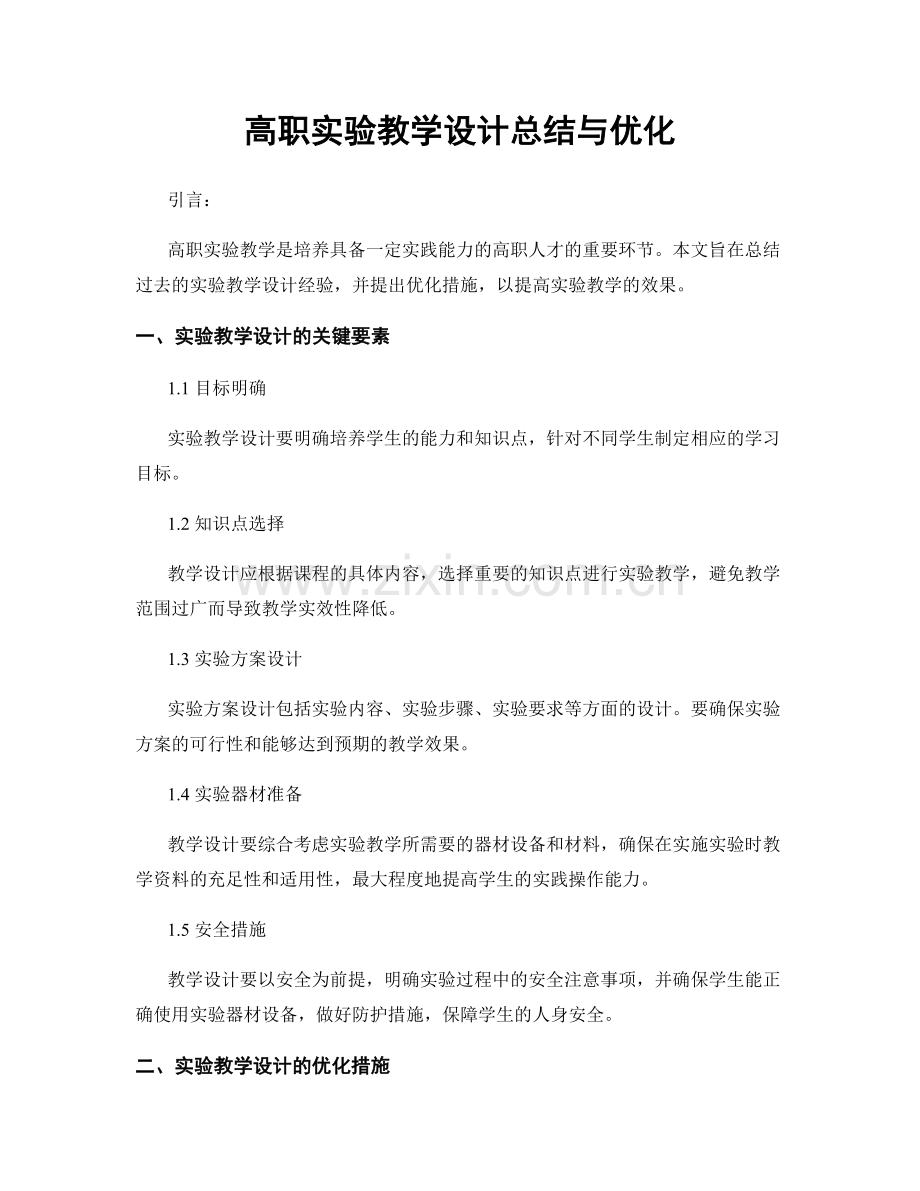 高职实验教学设计总结与优化.docx_第1页