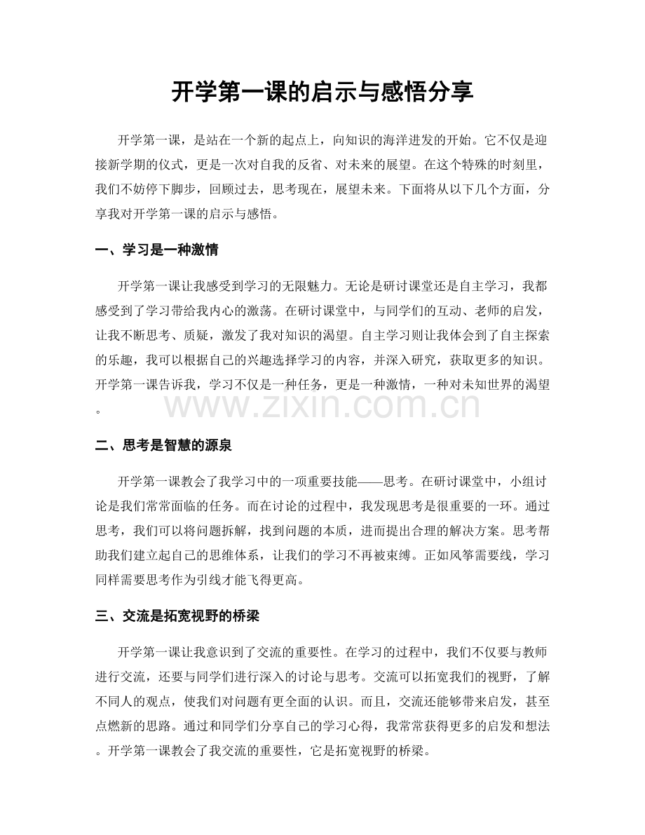 开学第一课的启示与感悟分享.docx_第1页