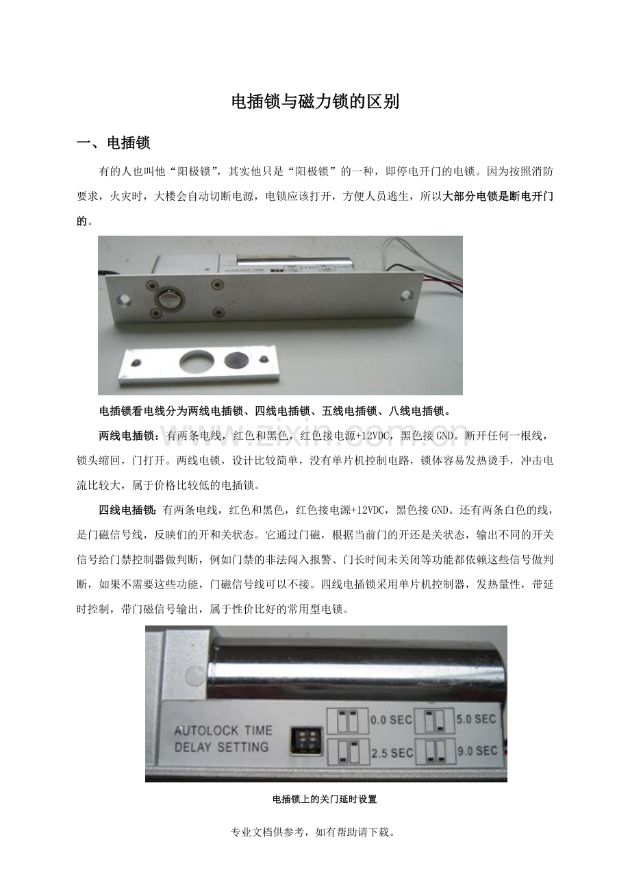 磁力锁与电插锁的区别.doc_第1页