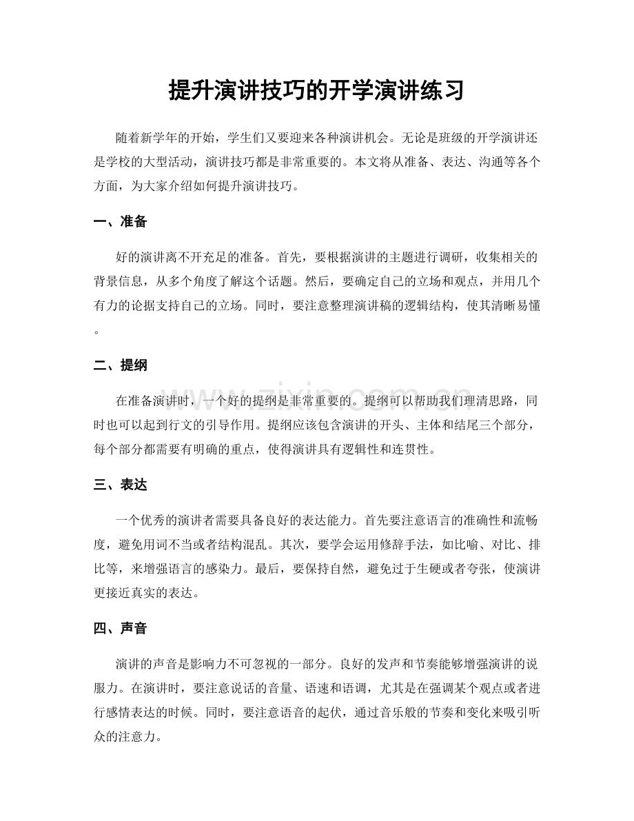 提升演讲技巧的开学演讲练习.docx_第1页