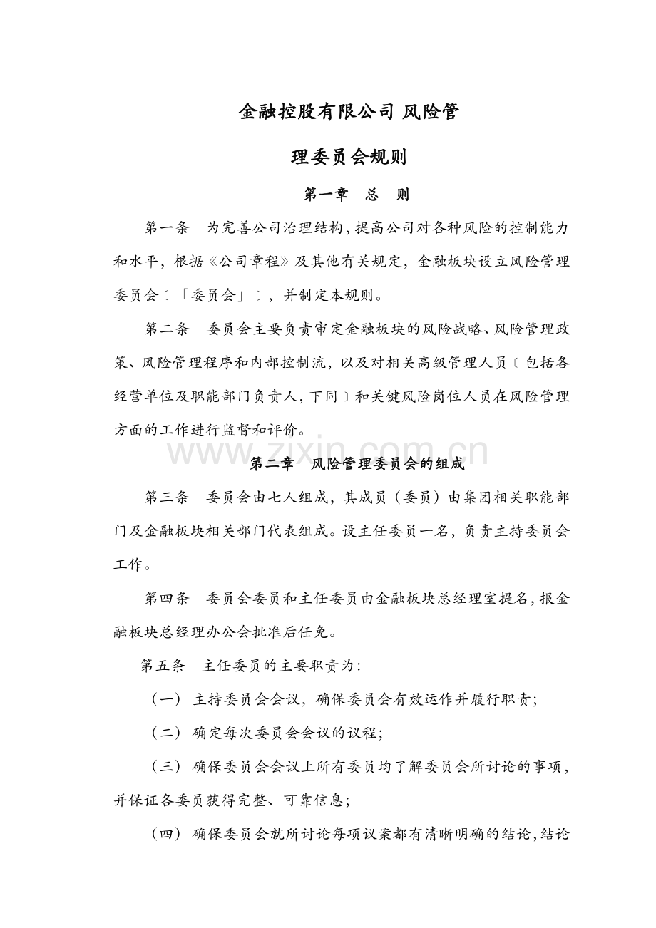 金融板块风险管理委员会工作规则.pdf_第1页