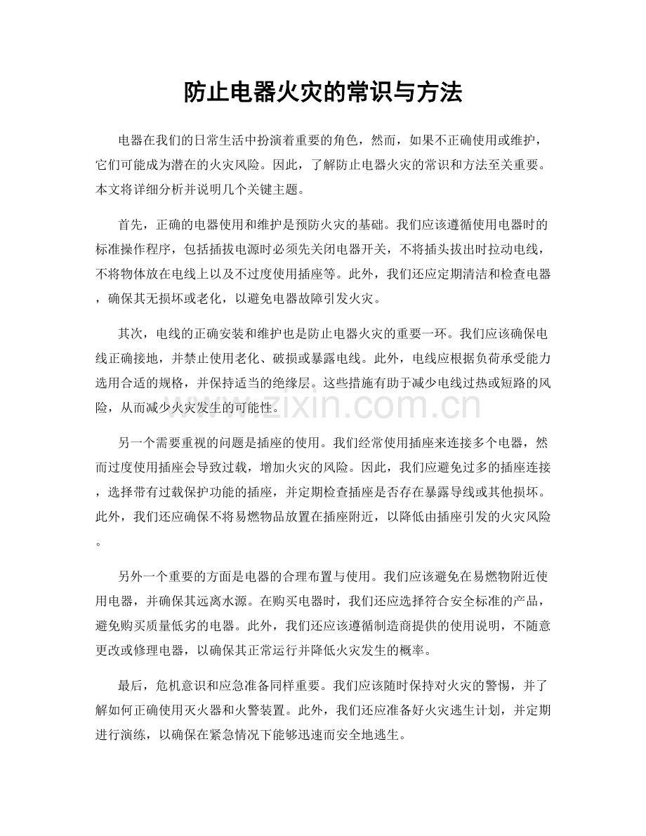 防止电器火灾的常识与方法.docx_第1页