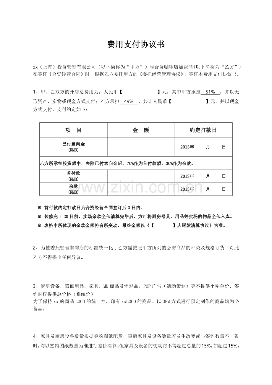 咖啡店合资经营费用支付协议书.docx_第1页