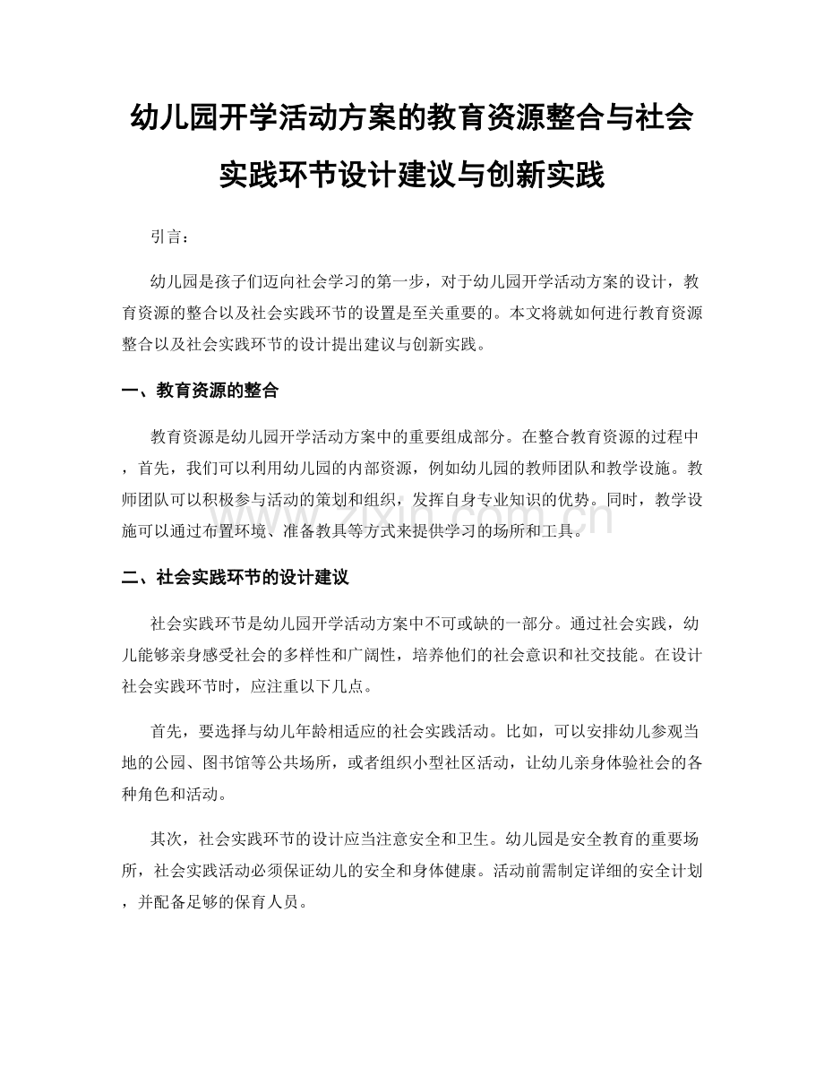 幼儿园开学活动方案的教育资源整合与社会实践环节设计建议与创新实践.docx_第1页