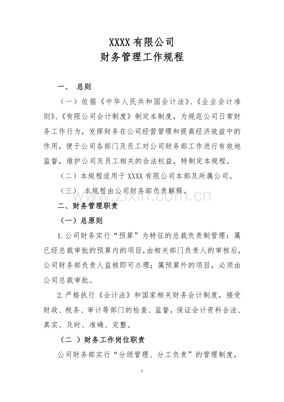 金融公司财务管理工作规程.docx_第1页