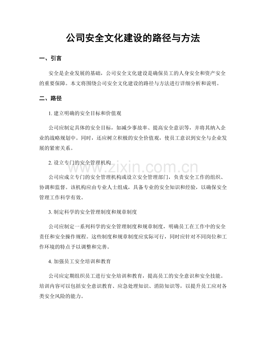 公司安全文化建设的路径与方法.docx_第1页