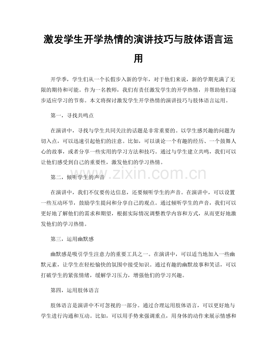 激发学生开学热情的演讲技巧与肢体语言运用.docx_第1页