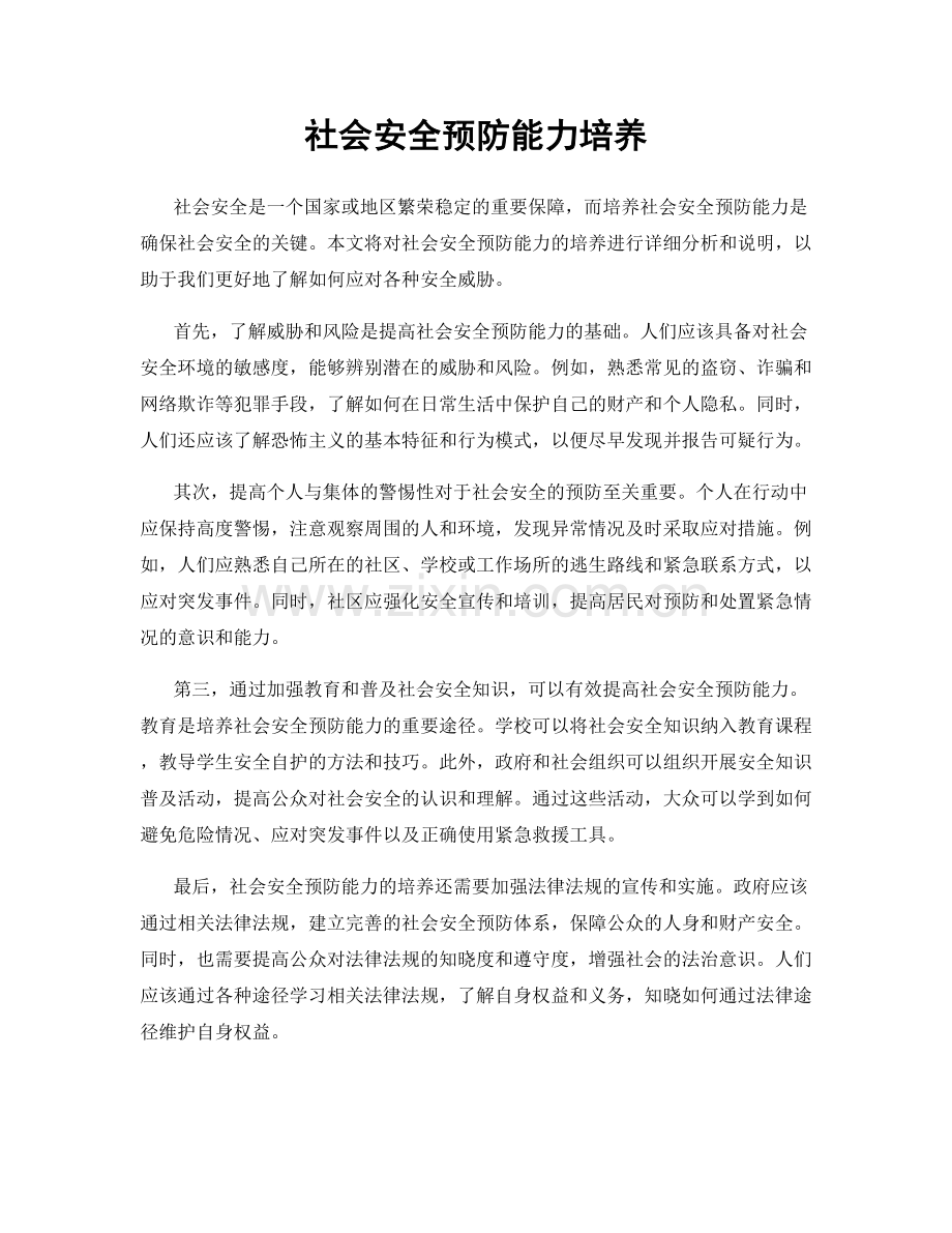 社会安全预防能力培养.docx_第1页