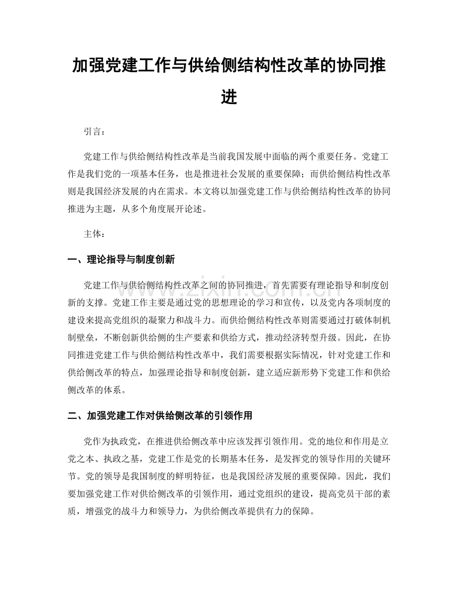 加强党建工作与供给侧结构性改革的协同推进.docx_第1页