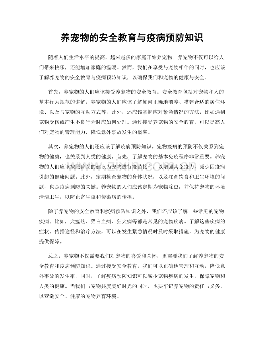 养宠物的安全教育与疫病预防知识.docx_第1页