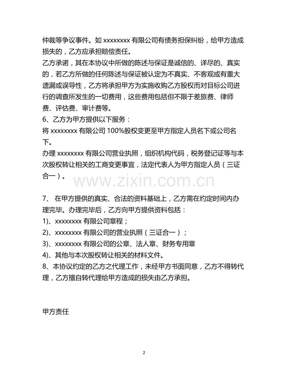 一般有限公司收购转让协议模版.doc_第2页