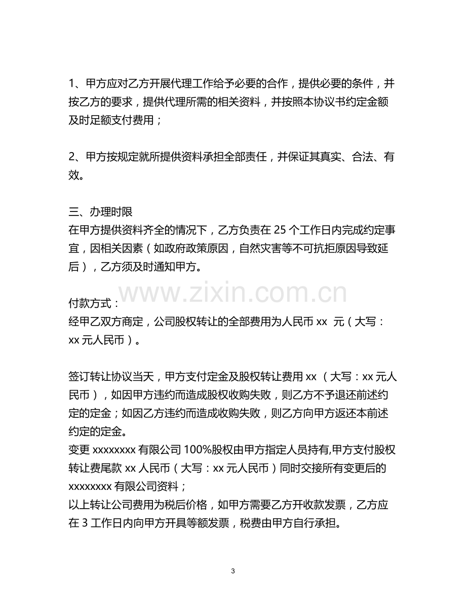 一般有限公司收购转让协议模版.doc_第3页