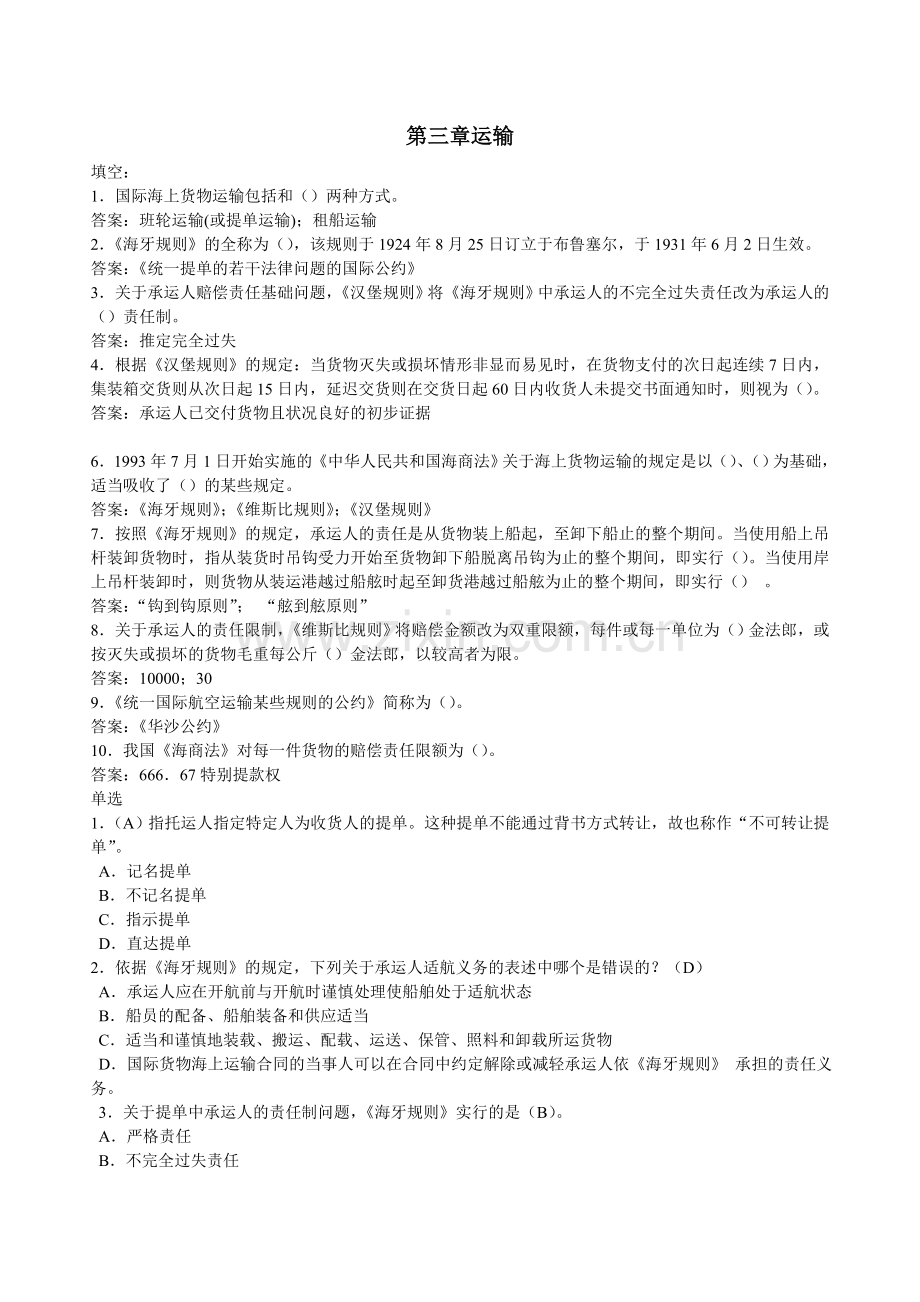 国际货运练习题及答案1汇总.doc_第1页