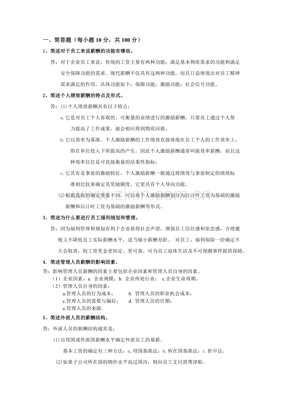 薪酬管理期末复习题.doc_第1页