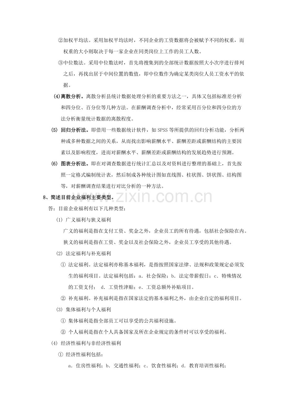 薪酬管理期末复习题.doc_第3页