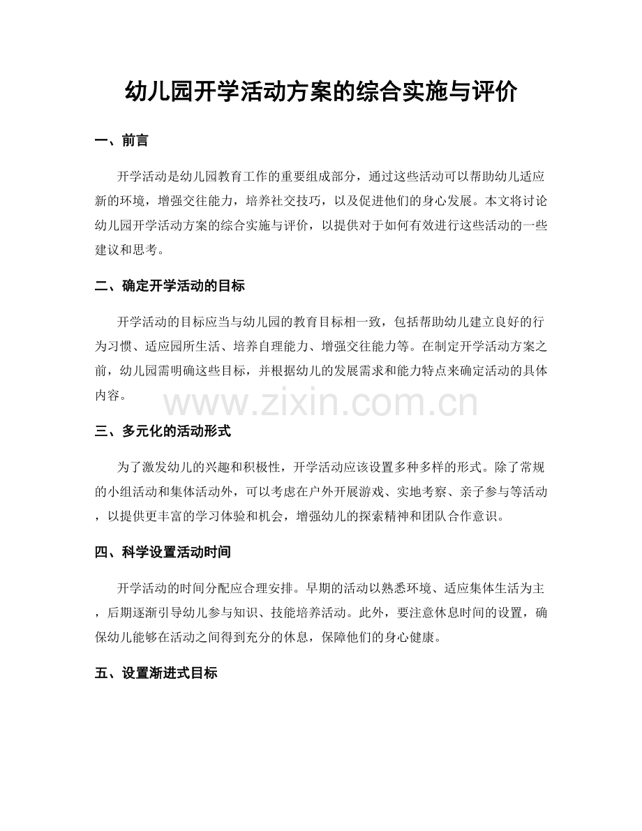 幼儿园开学活动方案的综合实施与评价.docx_第1页