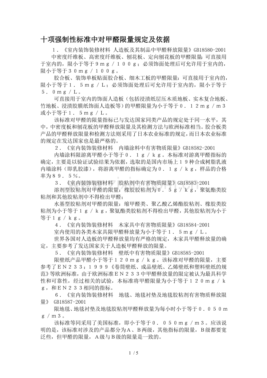 甲醛等限量指标国家标准相关内容.doc_第1页