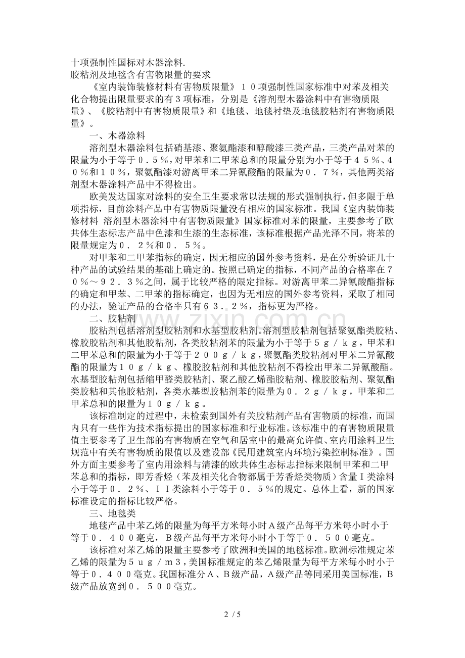 甲醛等限量指标国家标准相关内容.doc_第2页