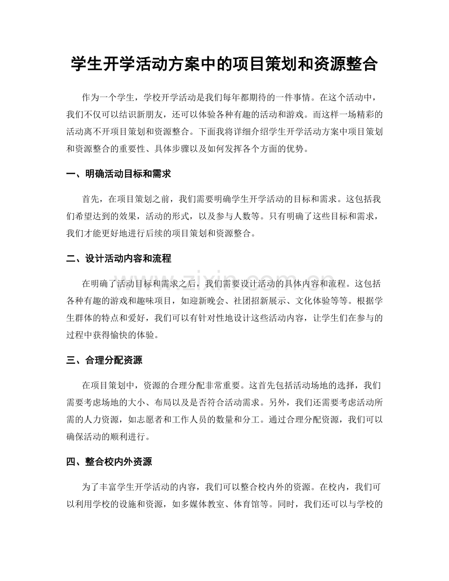 学生开学活动方案中的项目策划和资源整合.docx_第1页