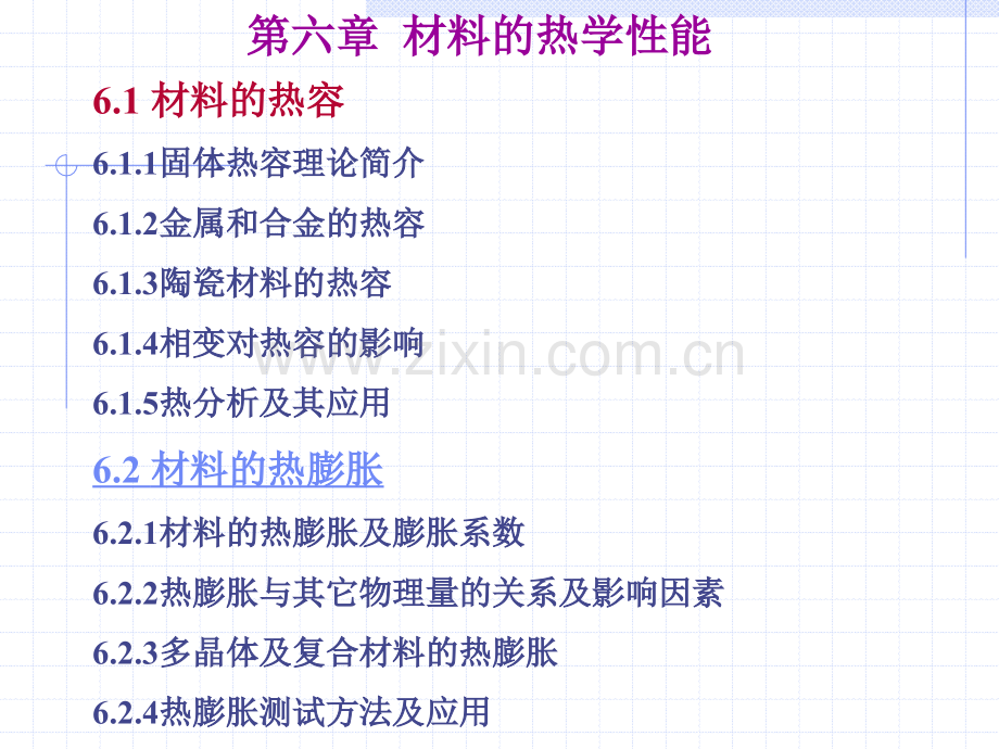 第6章-材料的热学性能.pptx_第1页