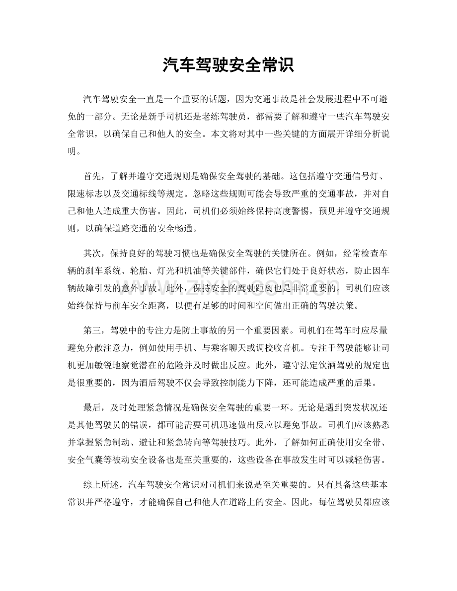 汽车驾驶安全常识.docx_第1页