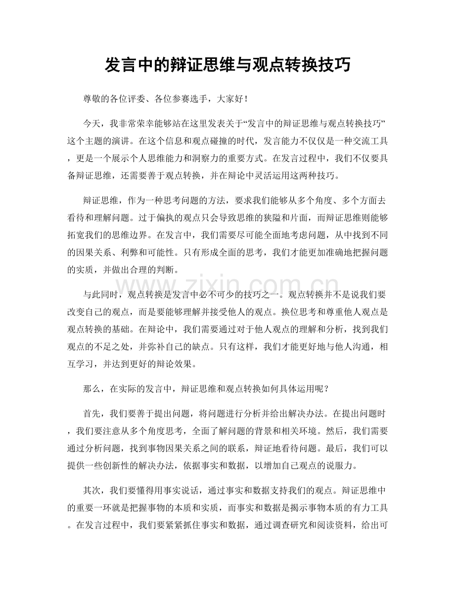 发言中的辩证思维与观点转换技巧.docx_第1页