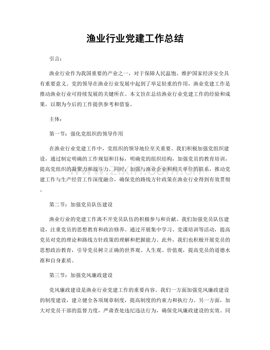 渔业行业党建工作总结.docx_第1页