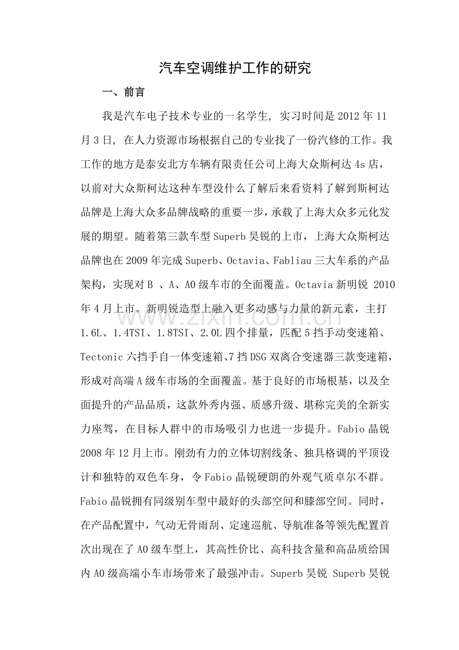 汽车空调系统的原理与故障诊断剖析.doc_第1页