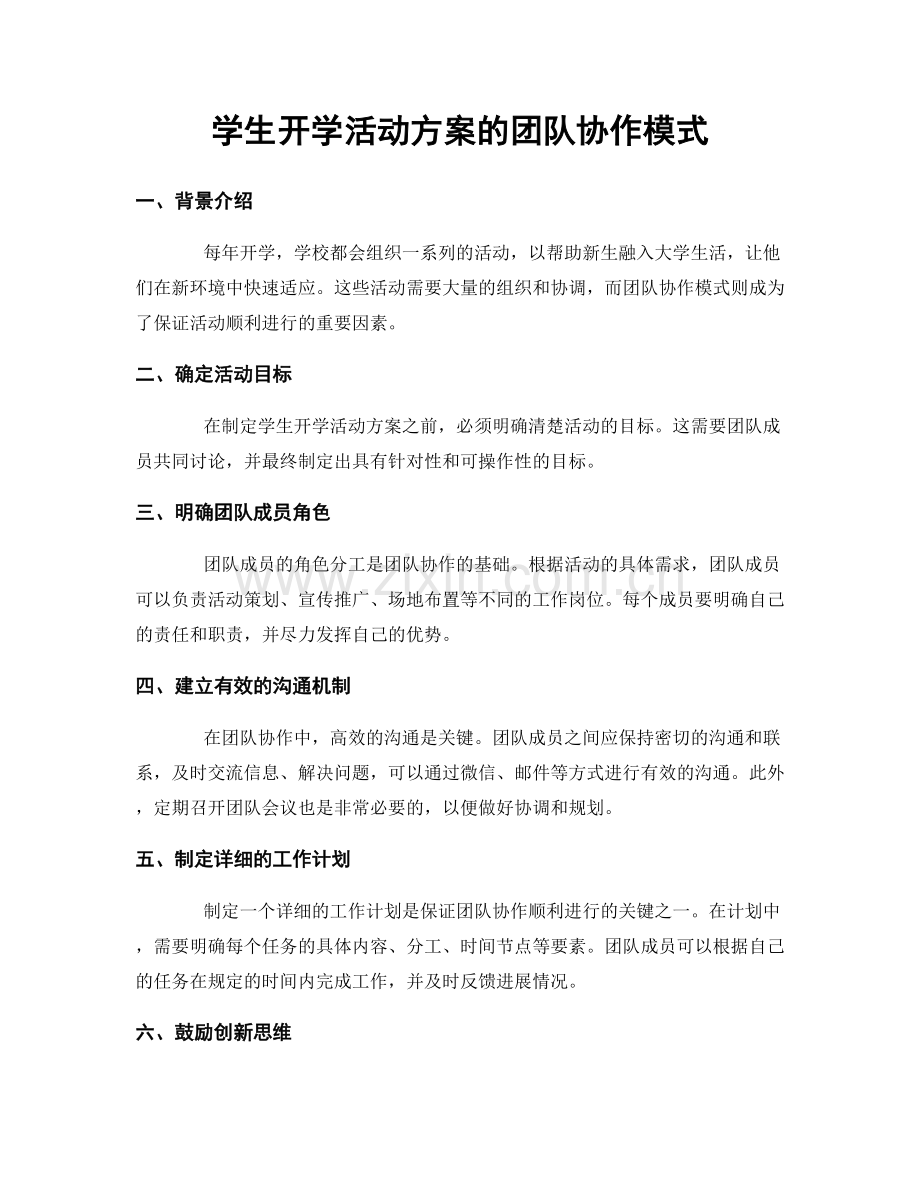 学生开学活动方案的团队协作模式.docx_第1页