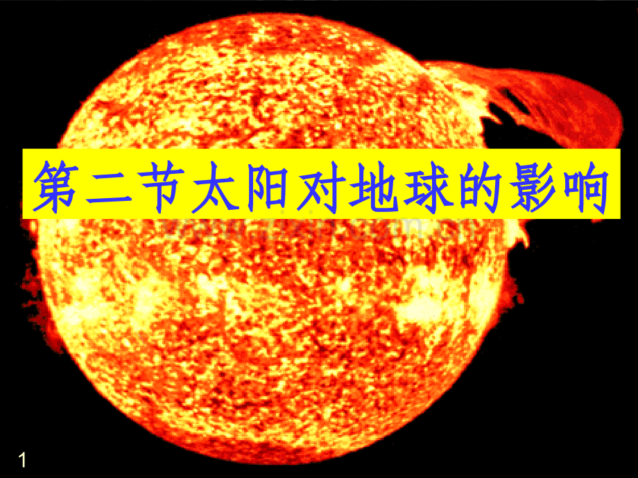 太阳对地球的影响幻灯片.ppt_第1页