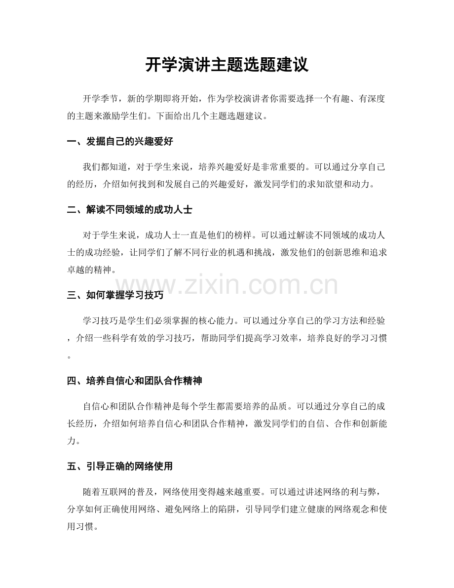 开学演讲主题选题建议.docx_第1页