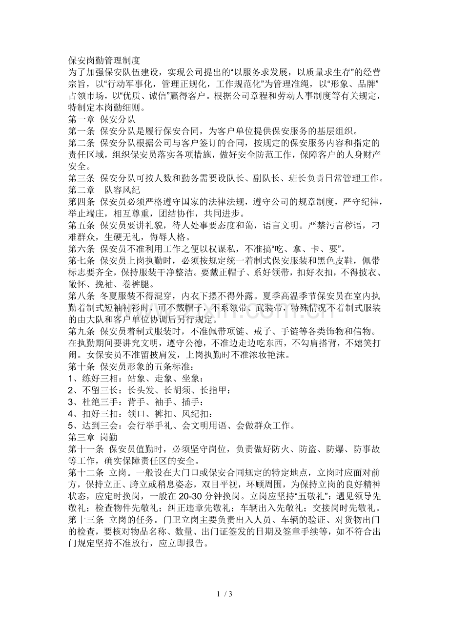 保安服务管理制度、岗位责任制度、保安员管理制度的情况.doc_第1页