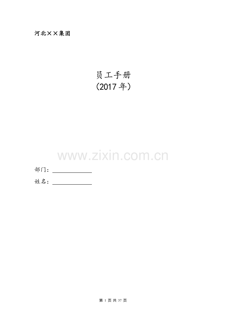 房产行业集团员工手册.docx_第1页