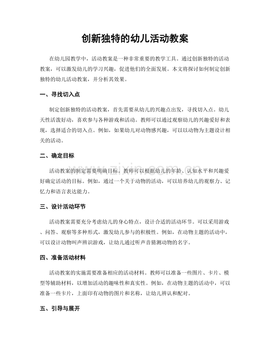 创新独特的幼儿活动教案.docx_第1页