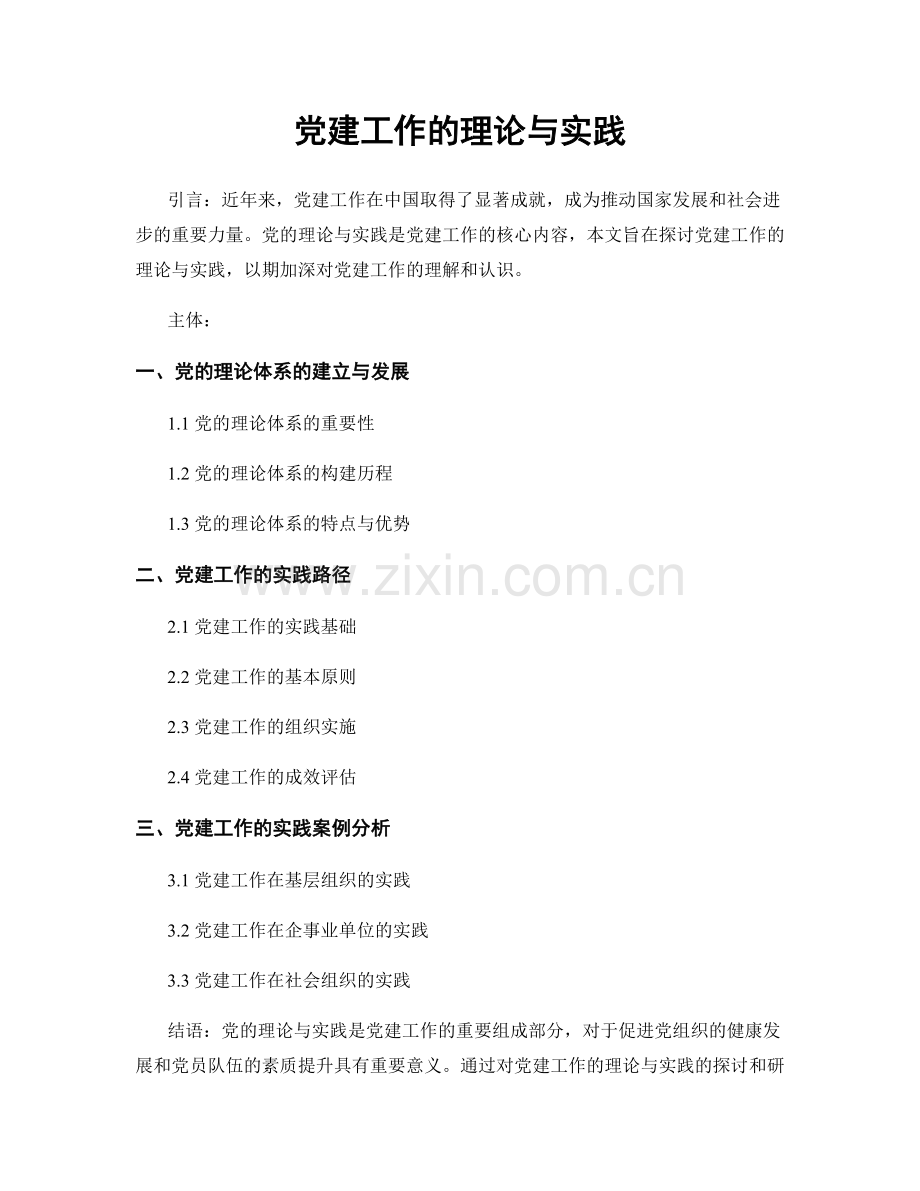 党建工作的理论与实践.docx_第1页