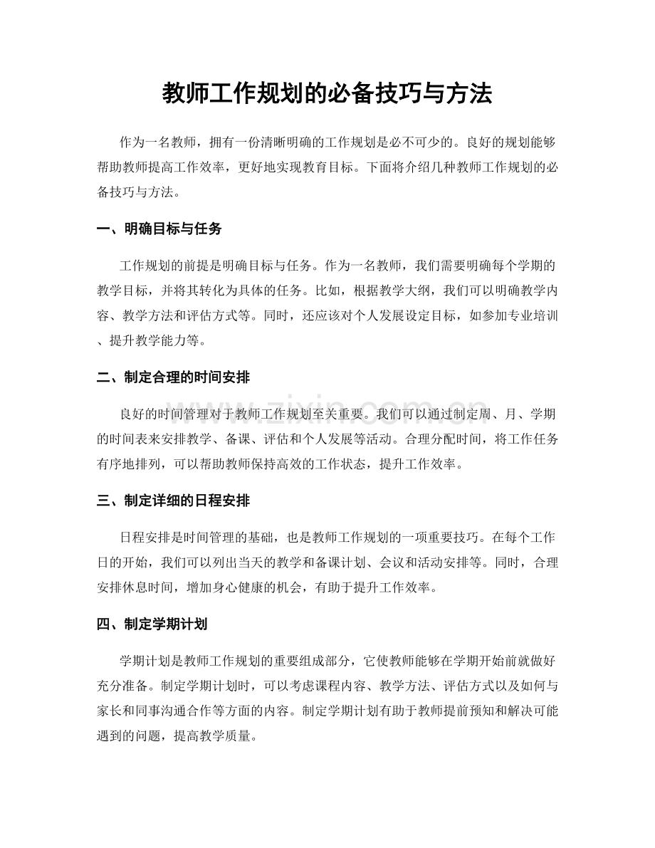 教师工作规划的必备技巧与方法.docx_第1页