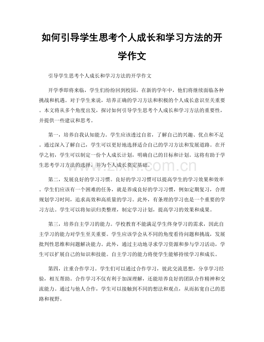 如何引导学生思考个人成长和学习方法的开学作文.docx_第1页